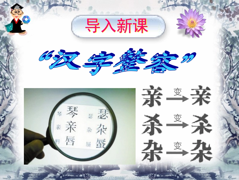 第三课_神奇的汉字_第1页