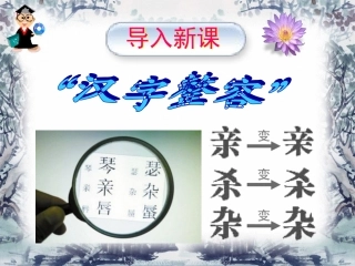 第三课_神奇的汉字
