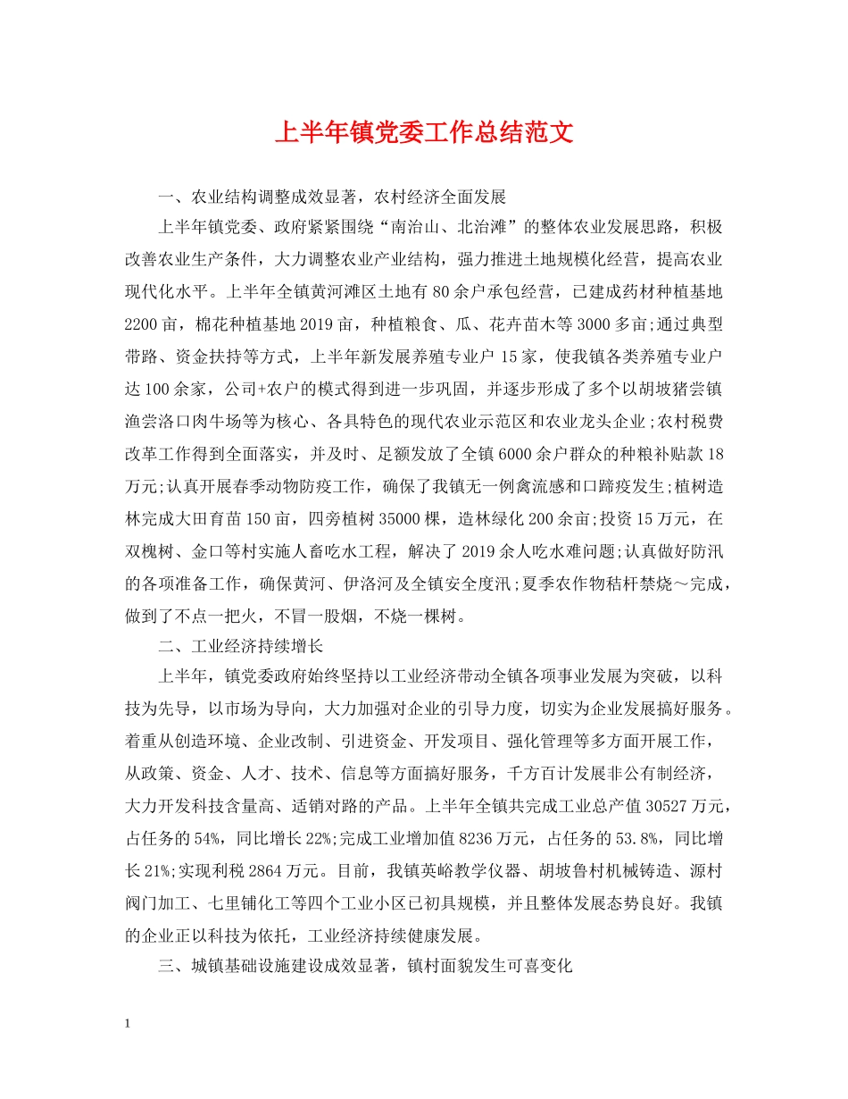 上半年镇党委工作总结范文 _第1页