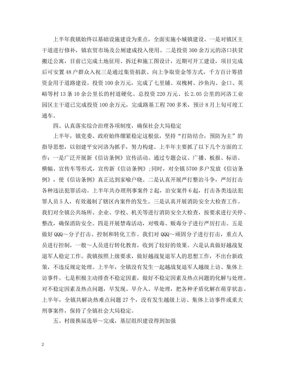 上半年镇党委工作总结范文 _第2页