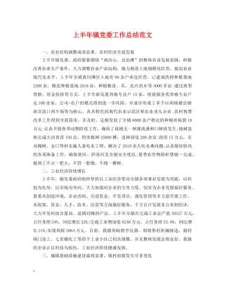 上半年镇党委工作总结范文 