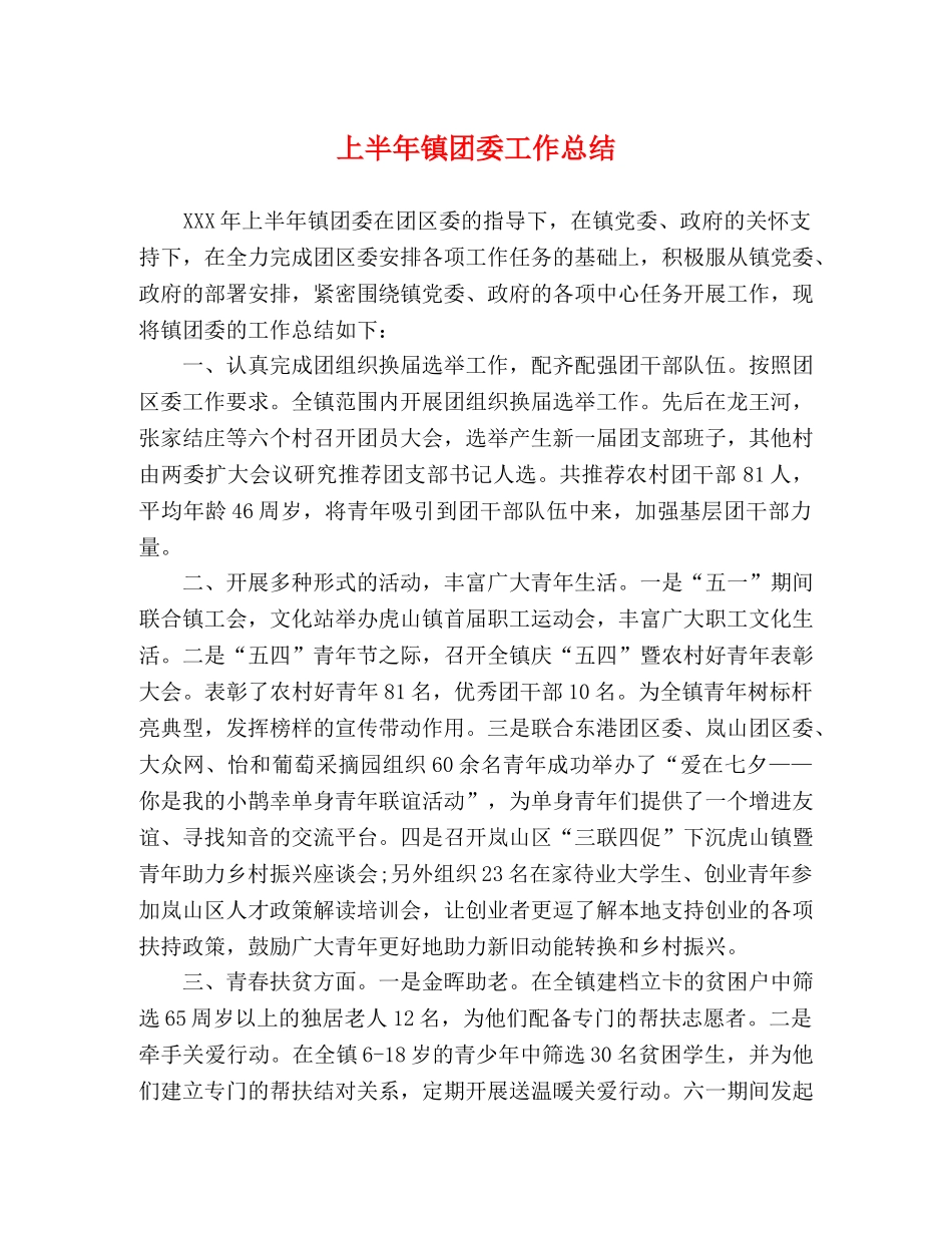 上半年镇团委工作总结 _第1页