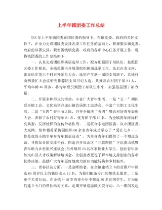 上半年镇团委工作总结 