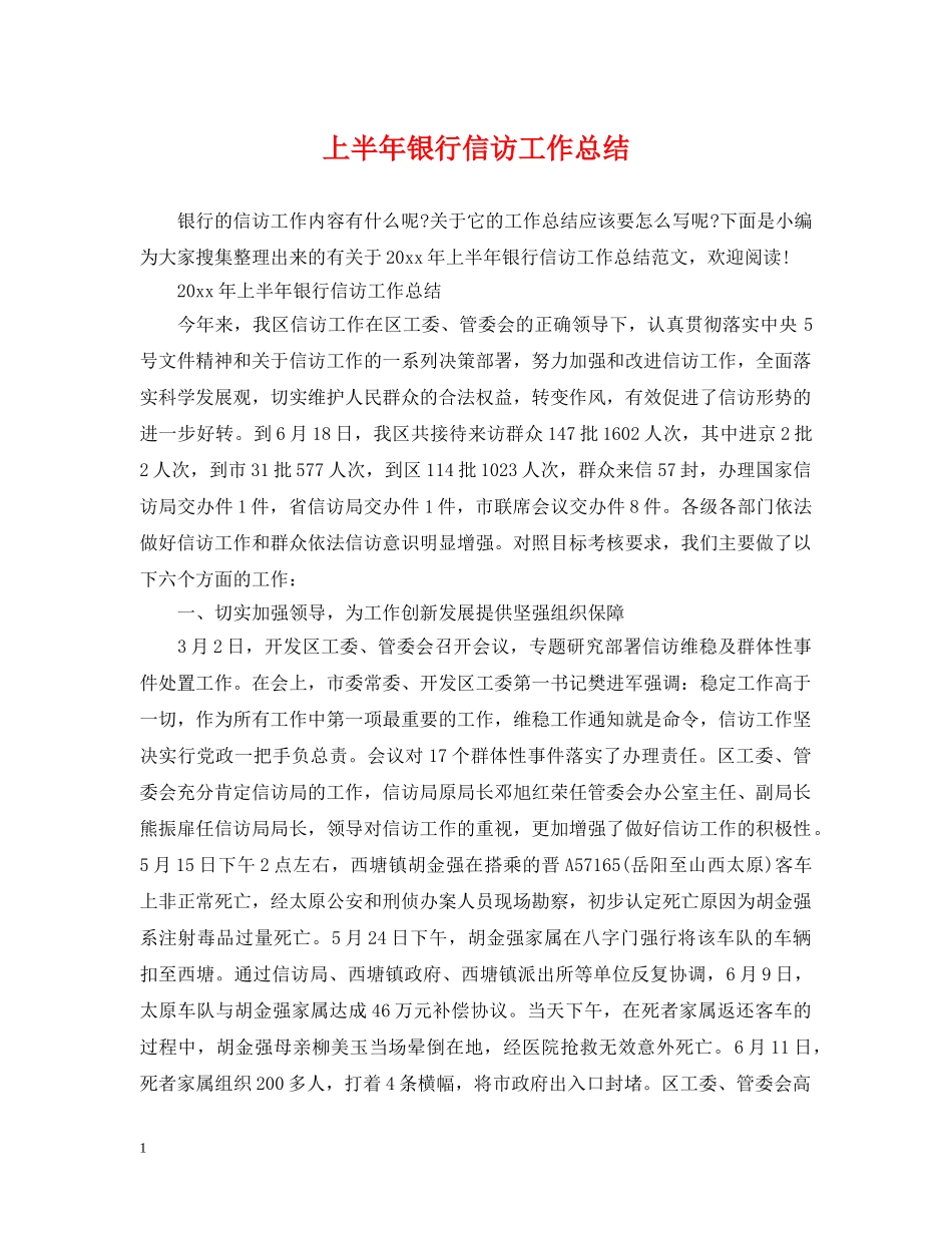 上半年银行信访工作总结 _第1页