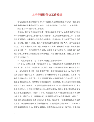 上半年银行信访工作总结 