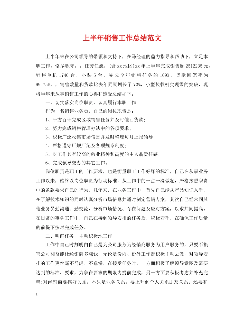 上半年销售工作总结范文2 _第1页