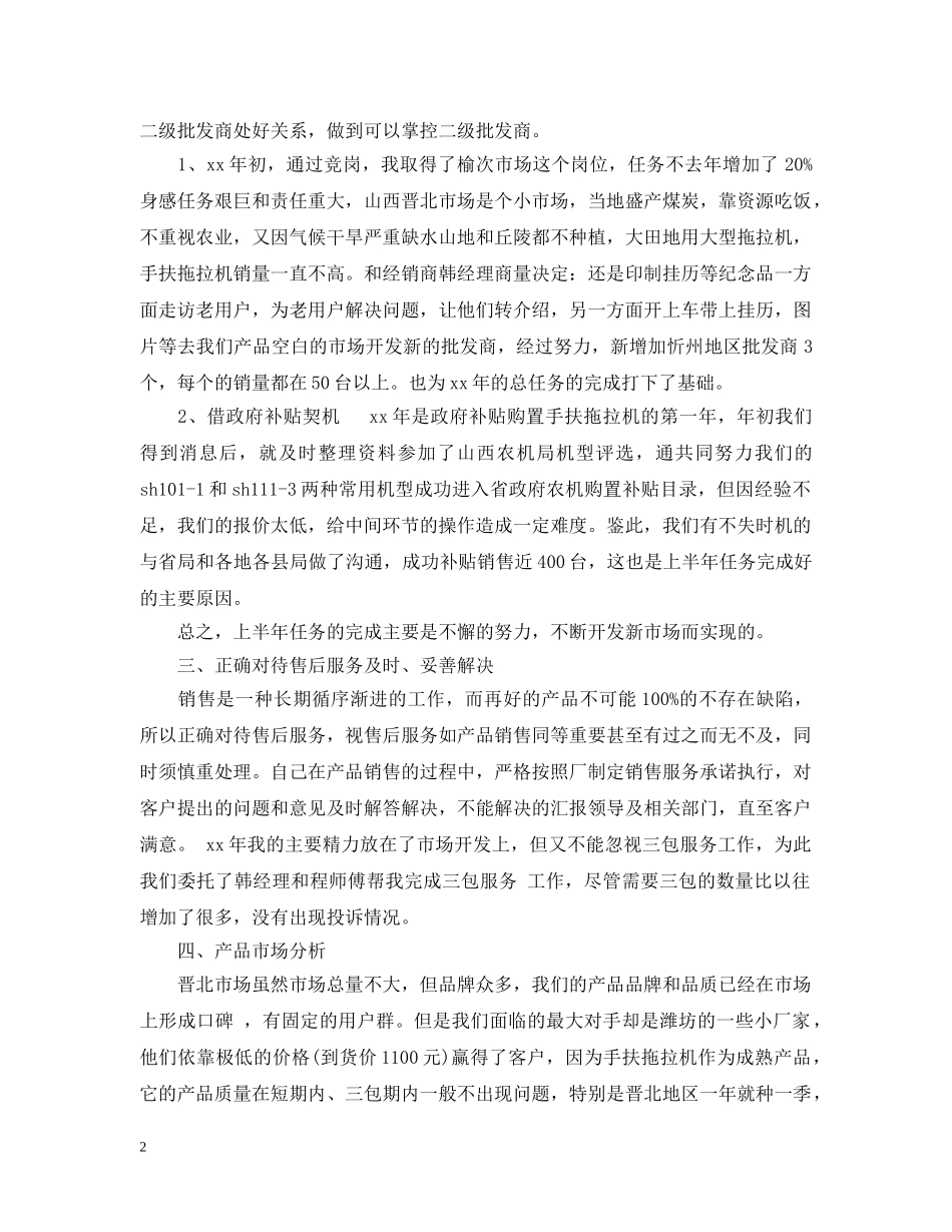 上半年销售工作总结范文2 _第2页