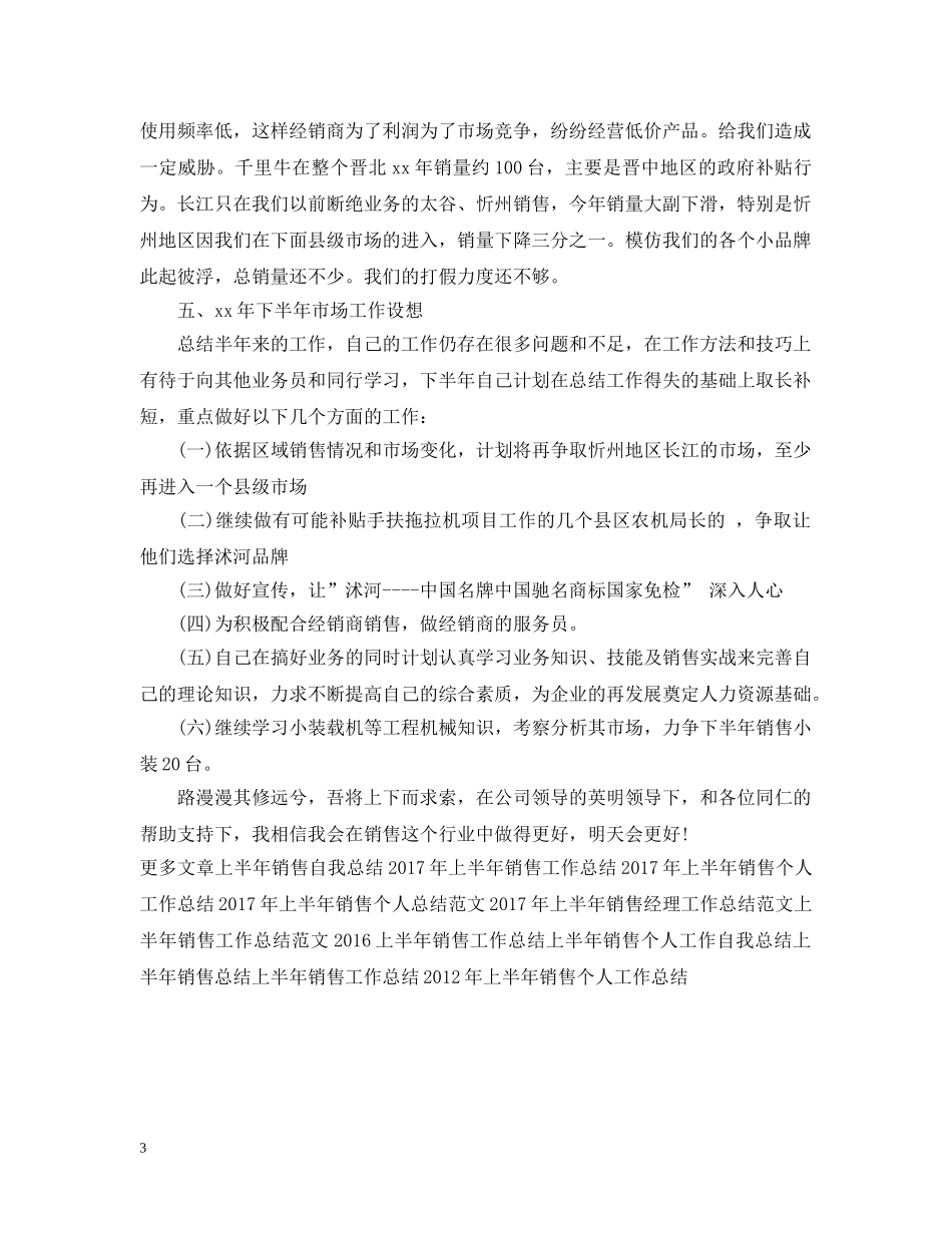 上半年销售工作总结范文2 _第3页
