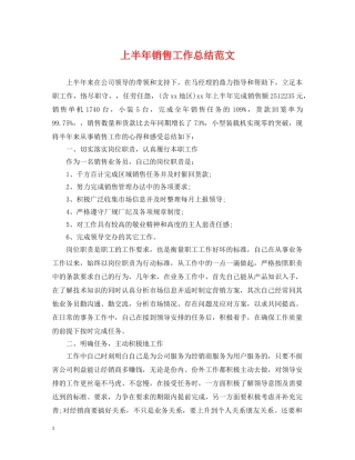 上半年销售工作总结范文2 