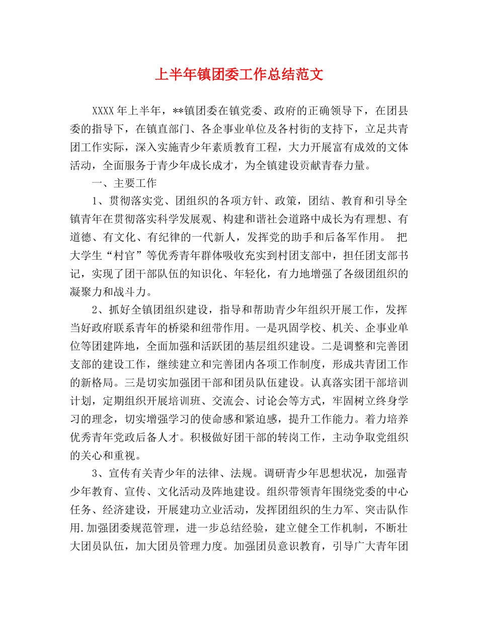 上半年镇团委工作总结范文 _第1页