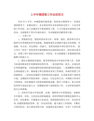 上半年镇团委工作总结范文 