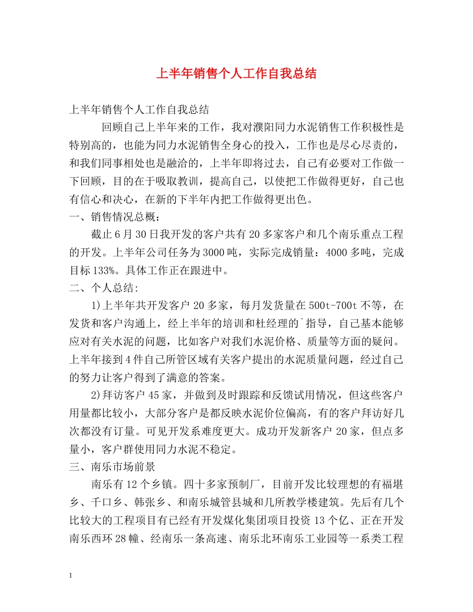 上半年销售个人工作自我总结 _第1页
