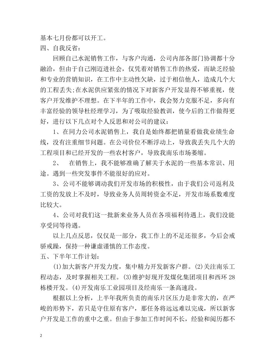 上半年销售个人工作自我总结 _第2页