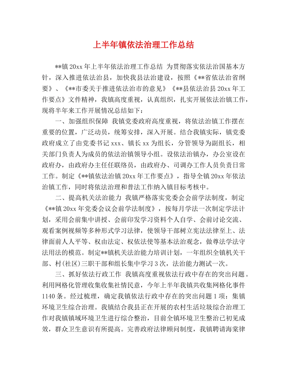 上半年镇依法治理工作总结 _第1页