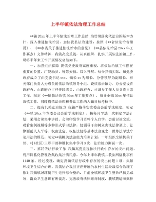 上半年镇依法治理工作总结 