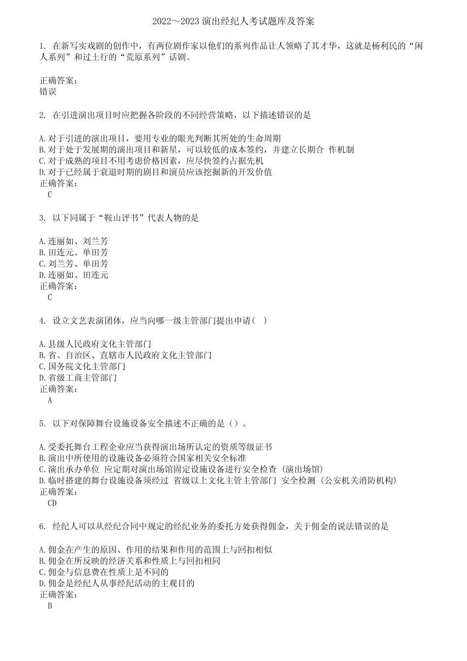 2022～2023演出经纪人考试题库及答案第577期 _第1页