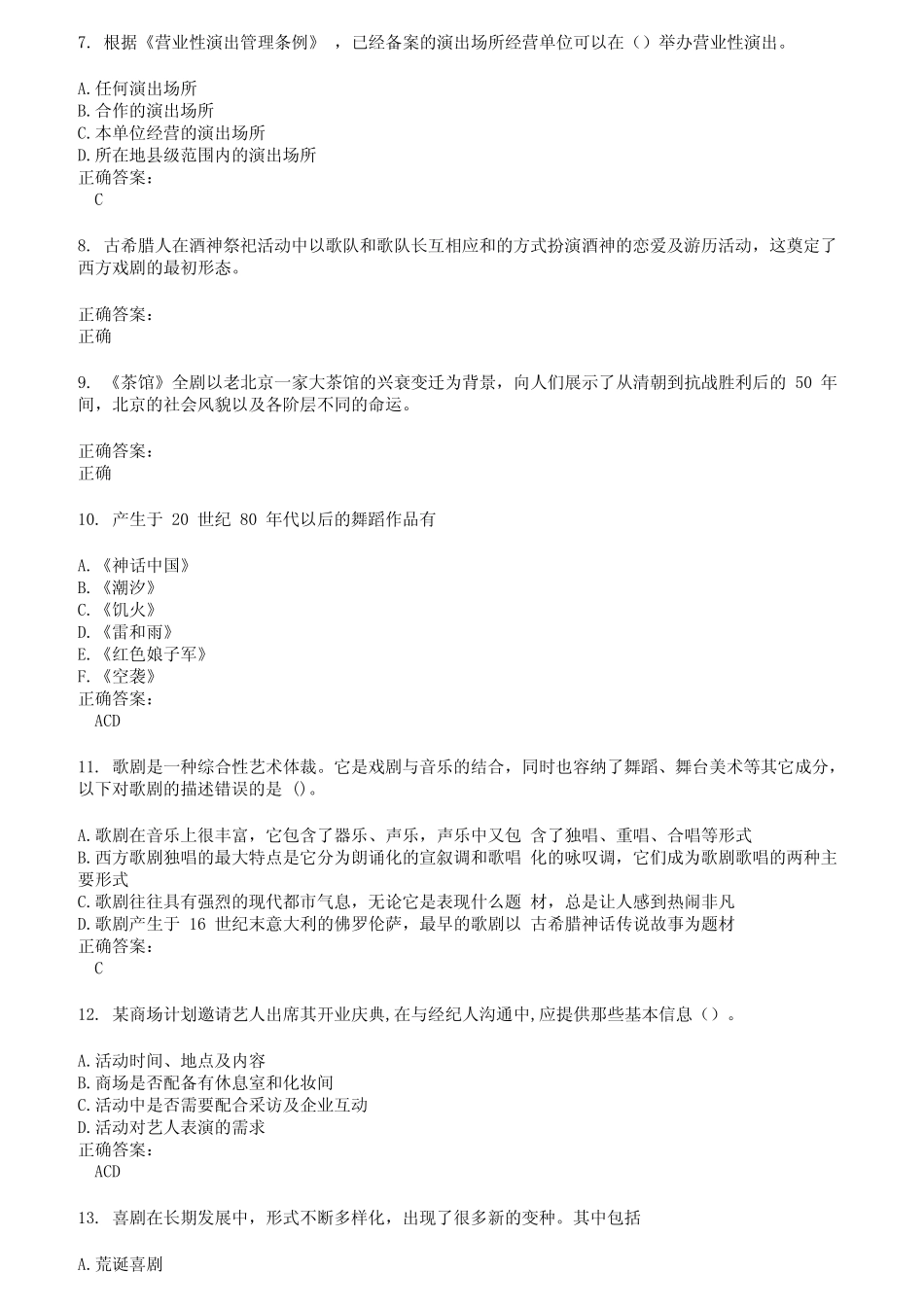 2022～2023演出经纪人考试题库及答案第577期 _第2页