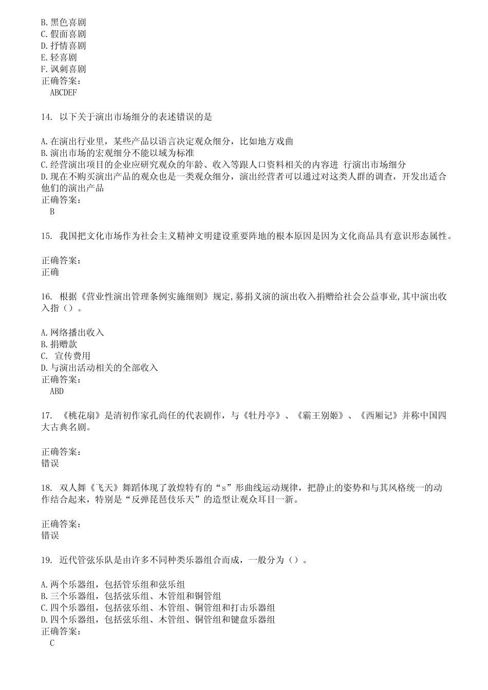 2022～2023演出经纪人考试题库及答案第577期 _第3页