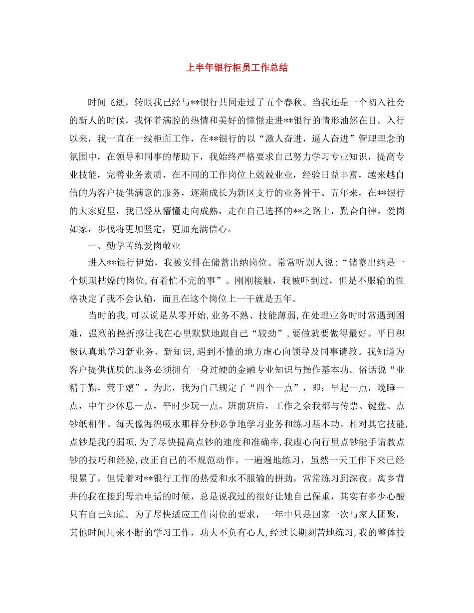 上半年银行柜员工作总结 _第1页