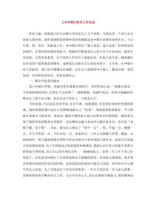 上半年银行柜员工作总结 