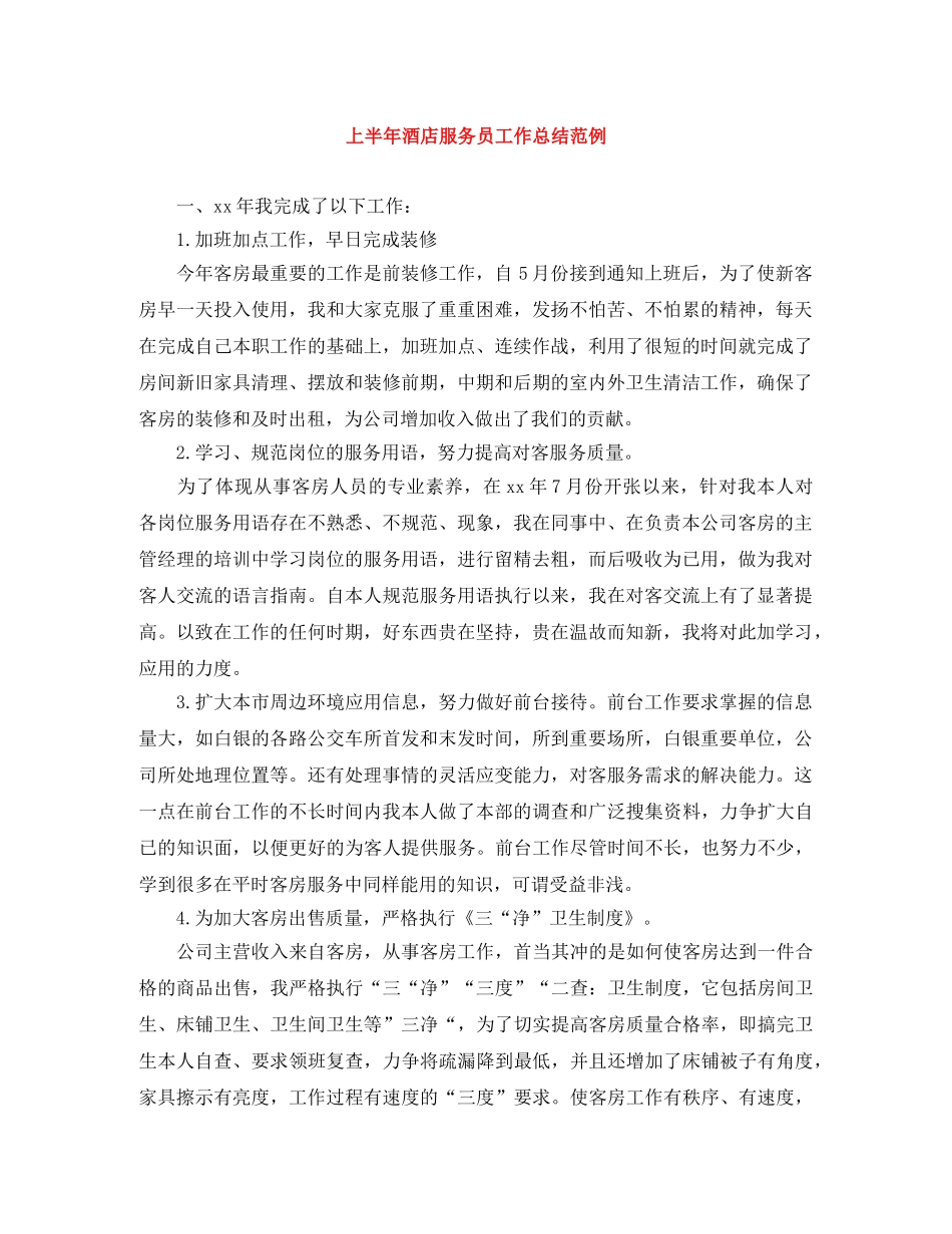 上半年酒店服务员工作总结范例 _第1页
