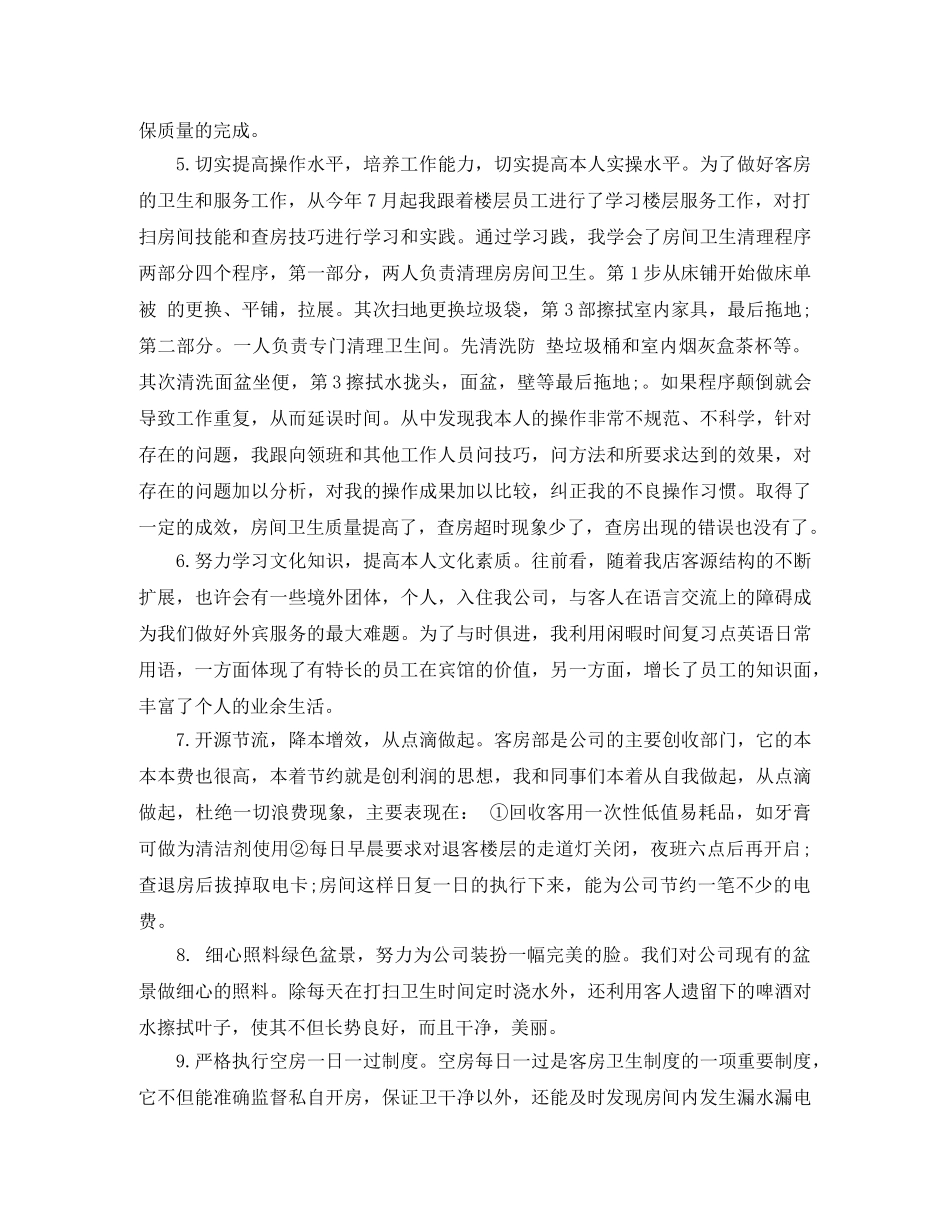 上半年酒店服务员工作总结范例 _第2页