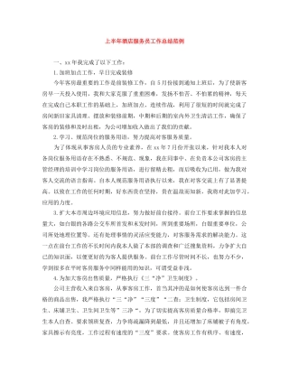 上半年酒店服务员工作总结范例 