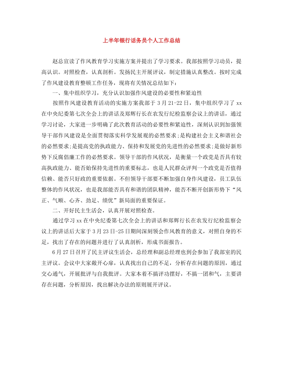 上半年银行话务员个人工作总结 _第1页