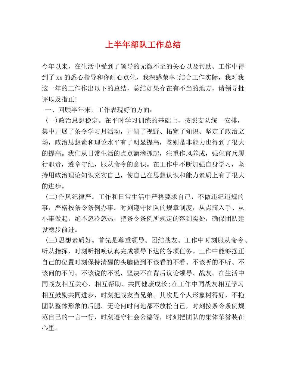 上半年部队工作总结 _第1页