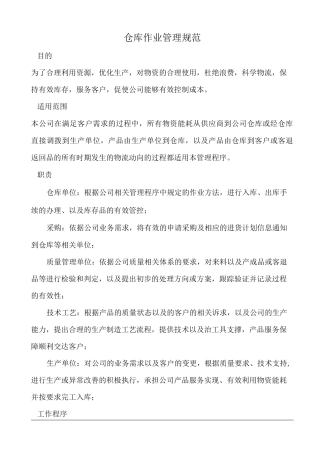 仓库作业管理规范