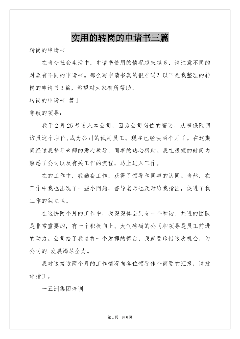 实用的转岗的申请书三篇_第1页