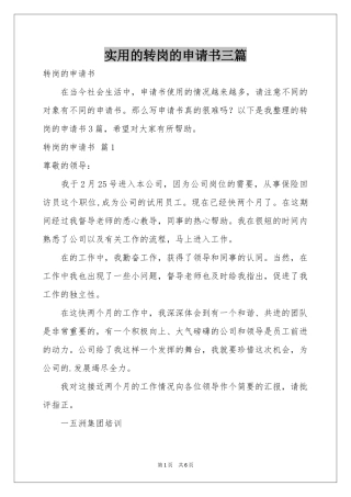 实用的转岗的申请书三篇