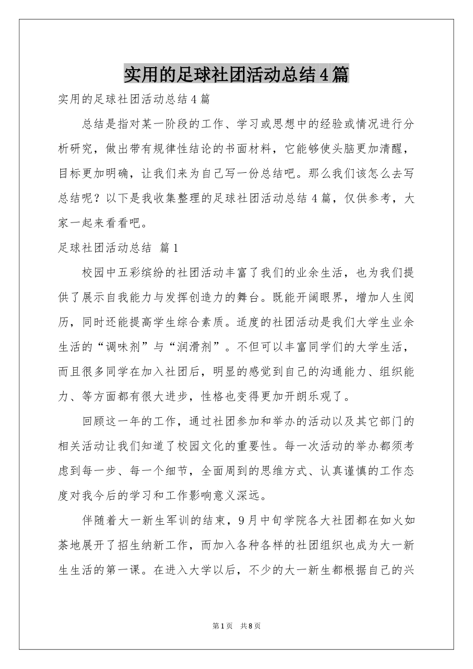 实用的足球社团活动参考总结4篇_第1页