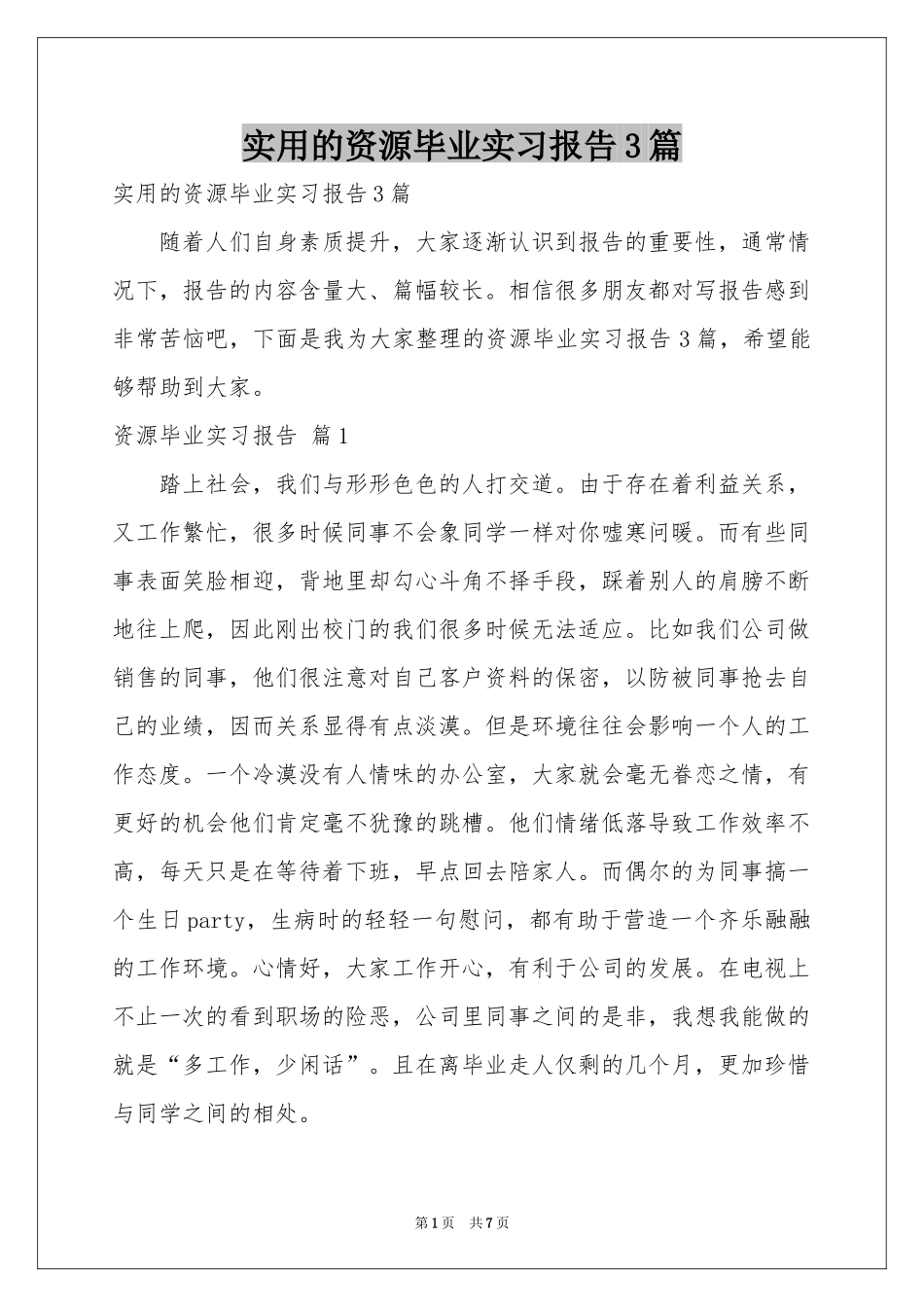 实用的资源毕业实习报告3篇_第1页