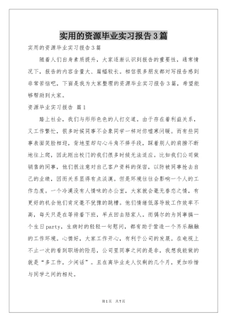 实用的资源毕业实习报告3篇