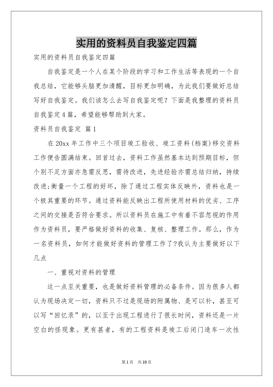 实用的资料员自我鉴定四篇_第1页
