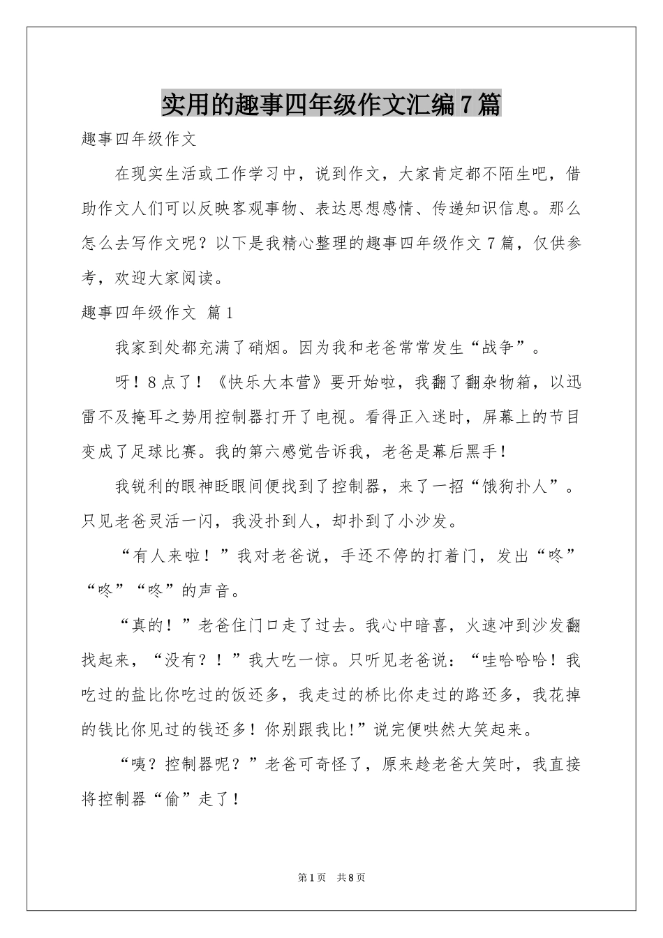实用的趣事四年级作文汇编7篇_第1页