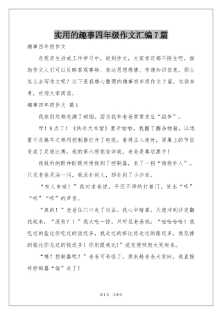 实用的趣事四年级作文汇编7篇