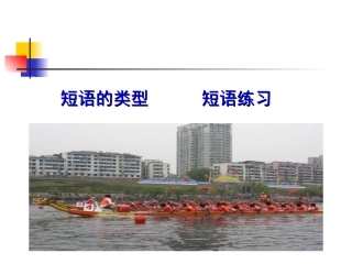 初中语文语法知识——短语及类型