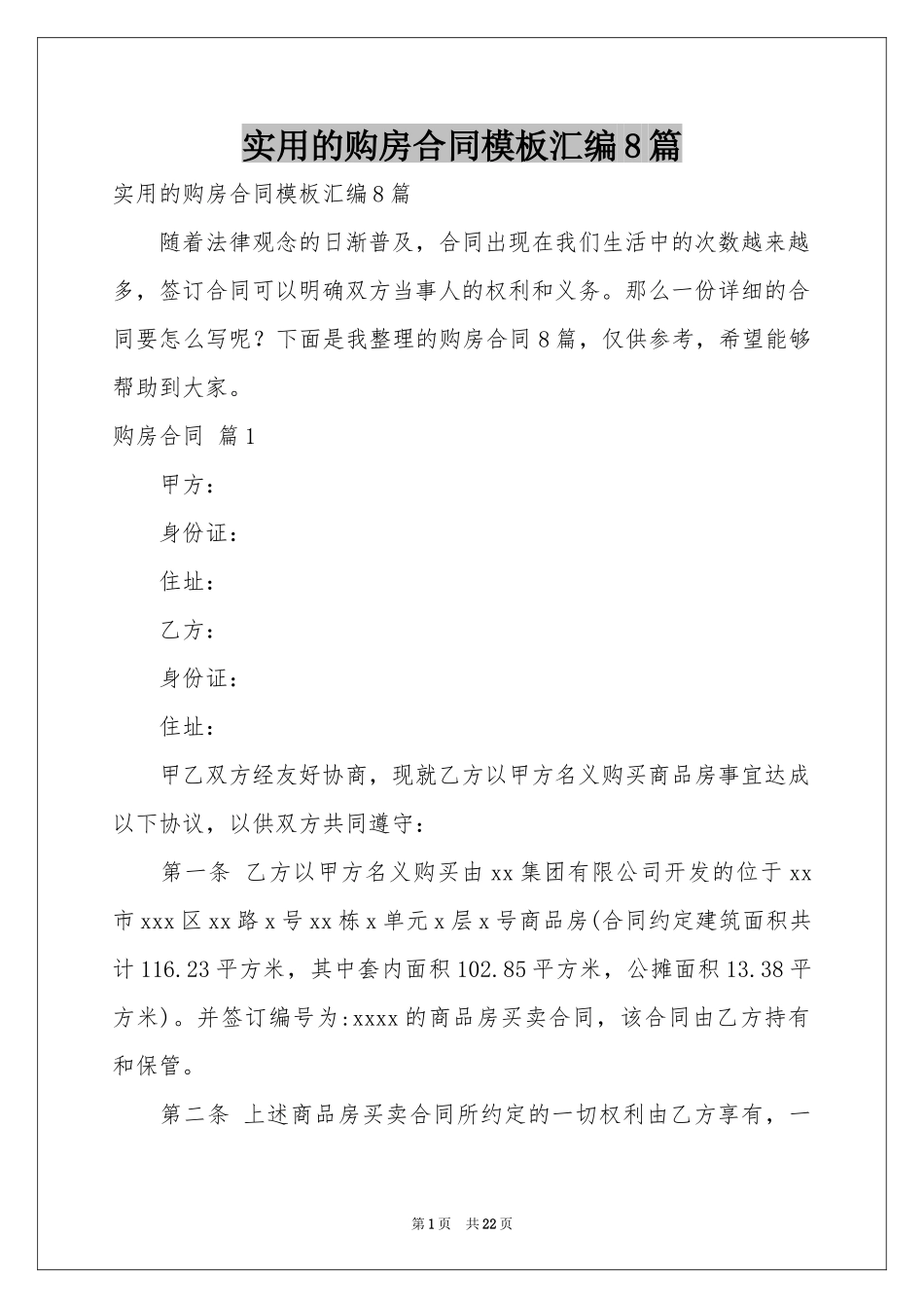 实用的购房合同模板汇编8篇_第1页