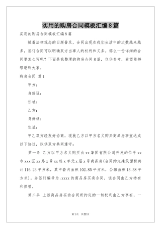 实用的购房合同模板汇编8篇