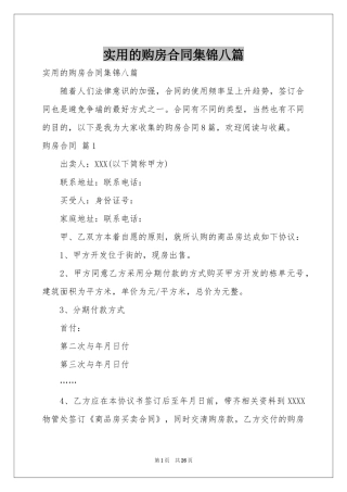 实用的购房合同集锦八篇