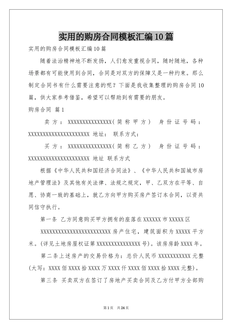 实用的购房合同模板汇编10篇_第1页