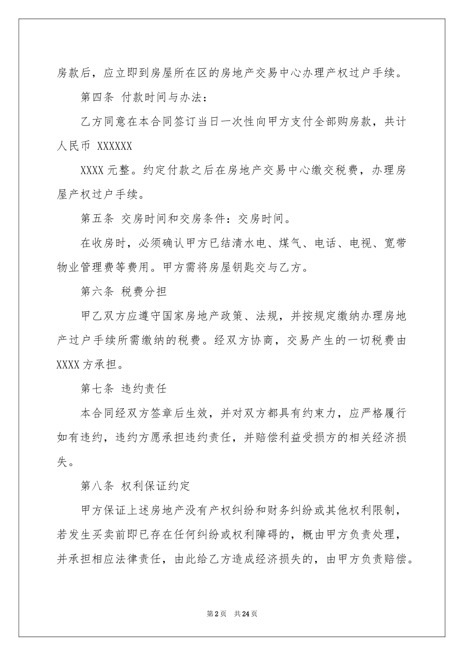 实用的购房合同模板汇编10篇_第2页
