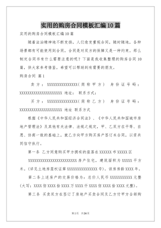 实用的购房合同模板汇编10篇