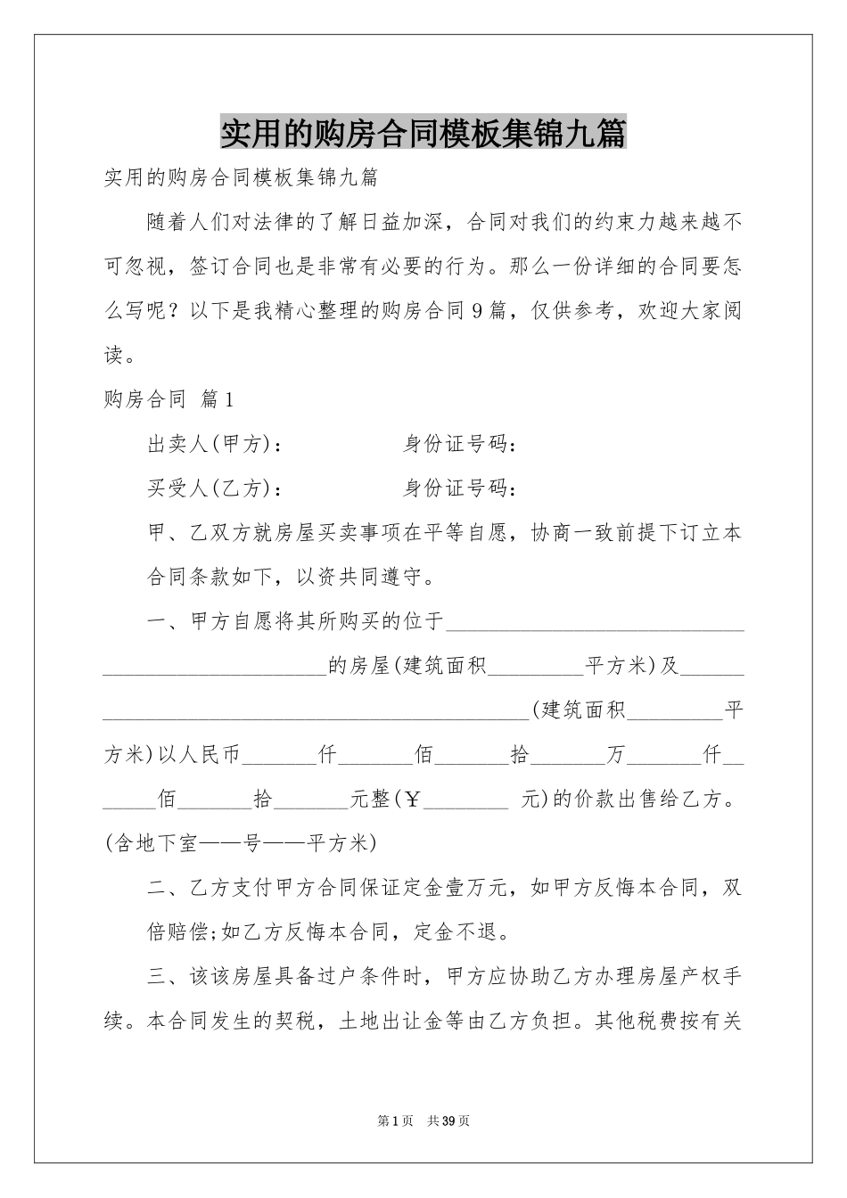 实用的购房合同模板集锦九篇_第1页