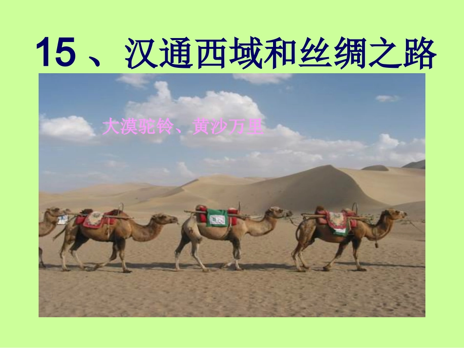 第15课汉通西域和丝绸之路_第1页