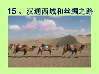 第15课汉通西域和丝绸之路