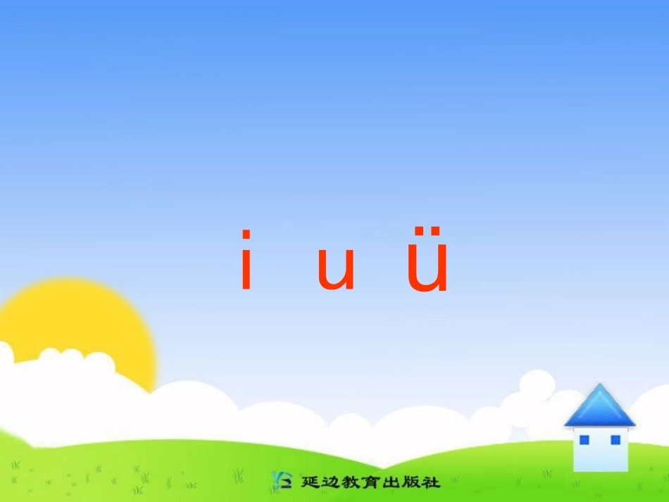 人教版一年级语文上册-拼音i-u-ü_第1页