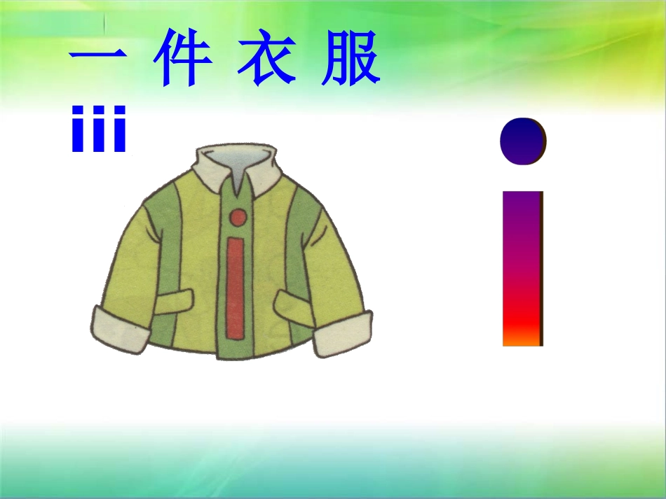 人教版一年级语文上册-拼音i-u-ü_第2页